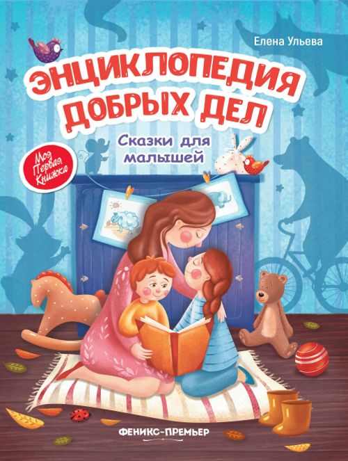 Энциклопедия добрых дел. Сказки для малышей Ульева Е.А