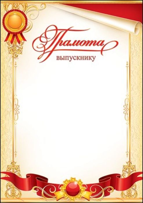 Грамоты для родителей на выпускной. Благодарность родителям на выпускной 11 класс. Грамота благодарность родителям. Грамота родителю выпускника. Грамота родителю выпускника.
