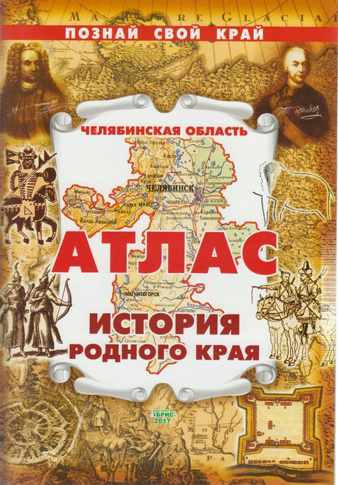 Челябинская область. Атлас. История родного края. - Алеврас Н.Н ...