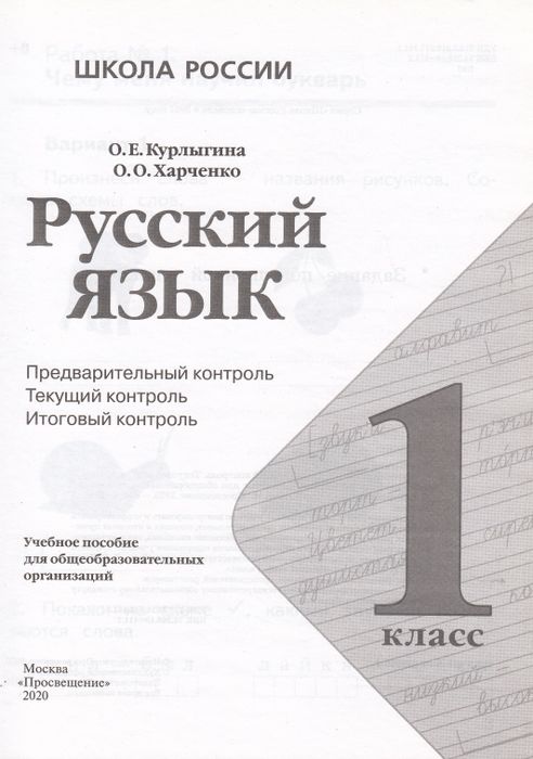 е. глаголева математика текущий контроль итоговый контроль 1 класс. текущий и итоговый контроль. кимы по русскому языку 2 класс школа россии. предварительный контроль ответы курлыгина русский язык 2.