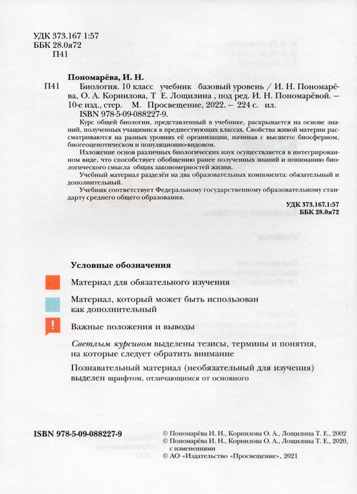 Биология. 10 класс. Учебник. Базовый уровень - Пономарева И.Н. | Купить ...