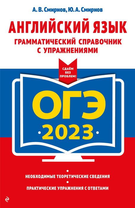 ОГЭ-2023. Английский язык. Грамматический справочник с упражнениями ...