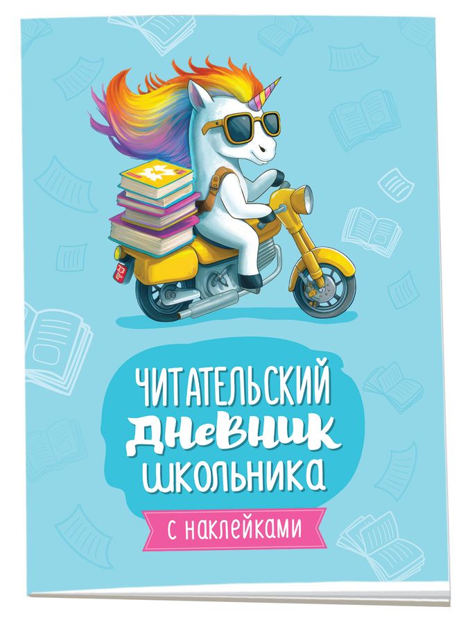 Читательский дневник школьника (с наклейками) - купить с доставкой по ...