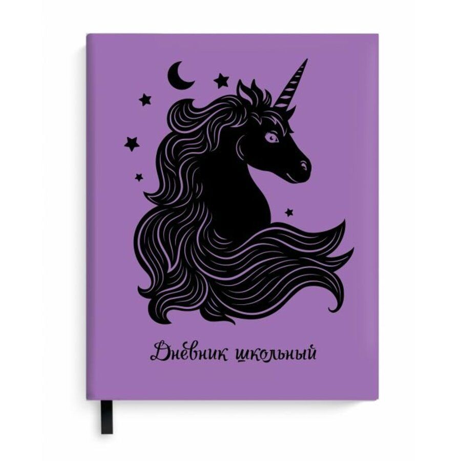 Единорог школьный редактор. Рут ральф настоящий единорог. Дневник школьный "единорог". Рут ральф книжки про единорогов. Unicorn школа.