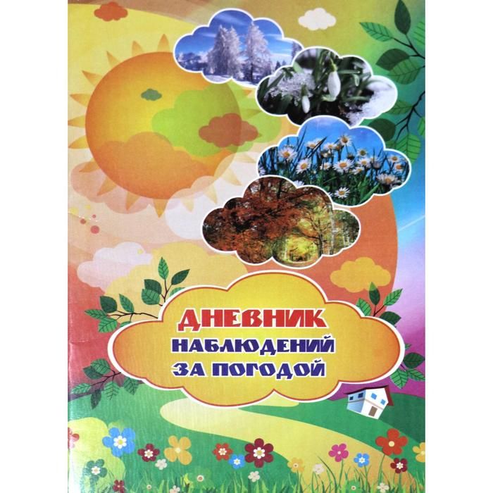 дневник наблюдений в классе. дневник наблюдений за погодой. таблица погоды для школьников. календарь погоды апрель. дневник наблюдений 1 класс.