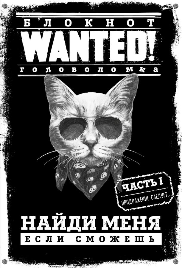 Блокнот WANTED! Найди меня, если сможешь купить с