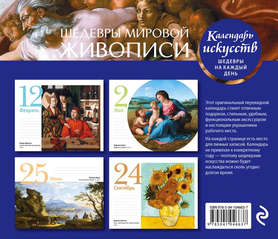Шедевры мировой живописи. Настольный календарь в футляре - купить с ...
