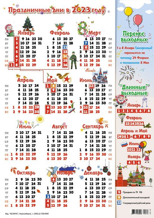 Календарь 2023 листовой табель А4 Праздничные дни Келинс 4310 - купить