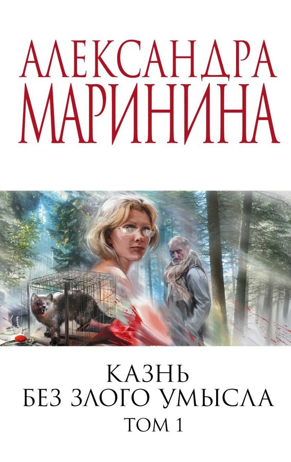 Казнь Без Злого Умысла. Том 1 Маринина А.Б. - Купить Книгу С.