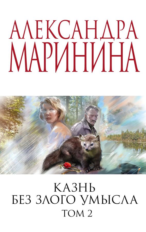 Казнь Без Злого Умысла. Том 2 Маринина А.Б. - Купить Книгу С.