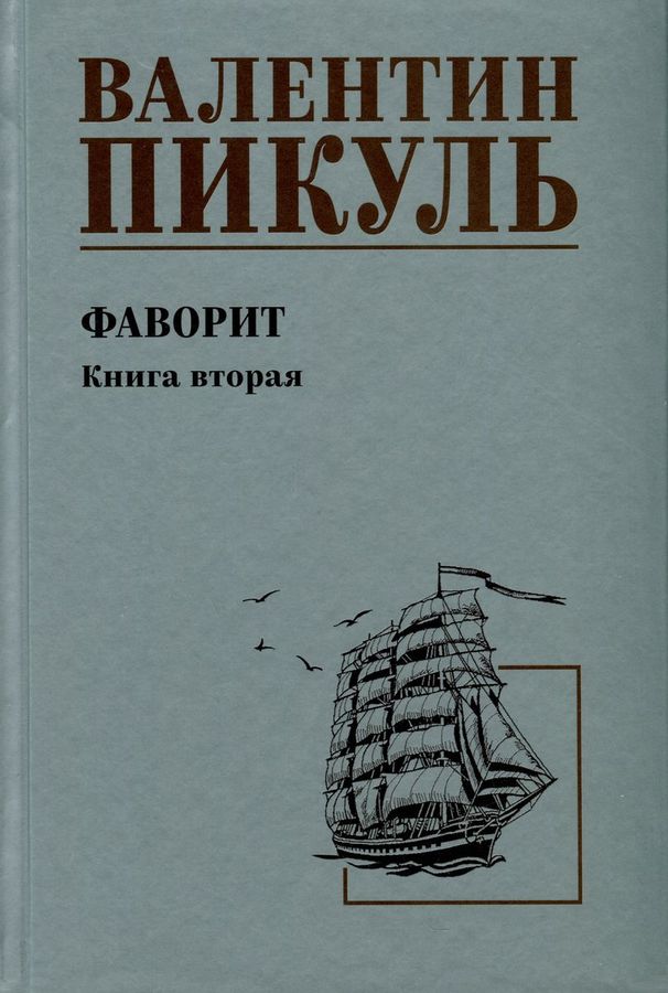 Фаворит. Книга 2. Его Таврида Пикуль В.С. - купить книгу с доставкой по ...