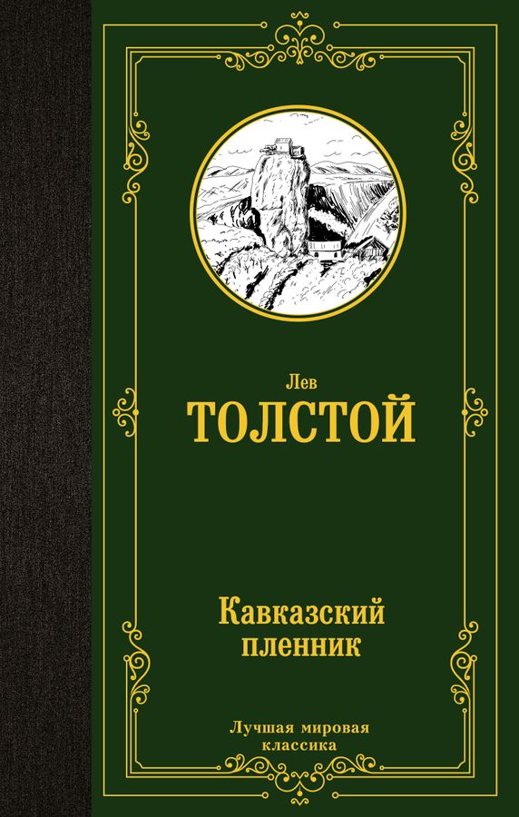 Кавказский пленник Толстой Л.Н. - купить книгу с доставкой по низким ...