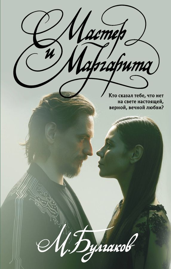 Мастер и Маргарита Булгаков М.А. - купить книгу с доставкой по низким ...