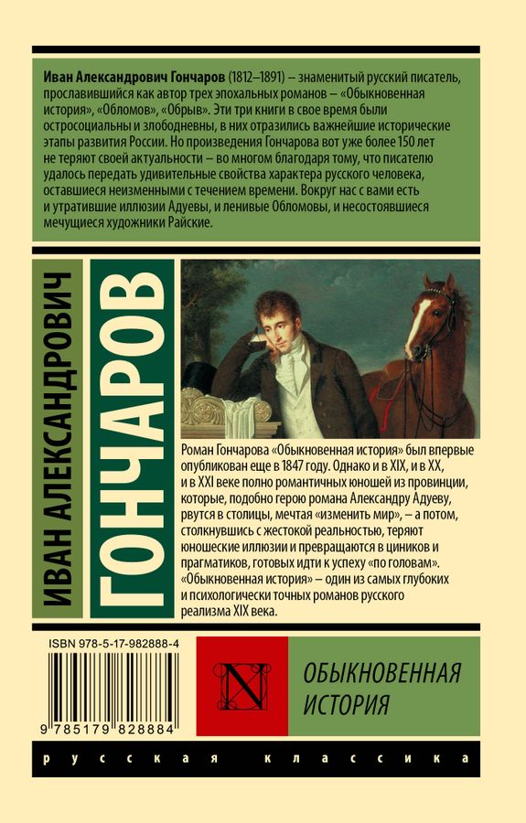 обычная история авторы. гончаров обыкновенная история книга. (нов). обычная история авторы. обложка книги гончаров.
