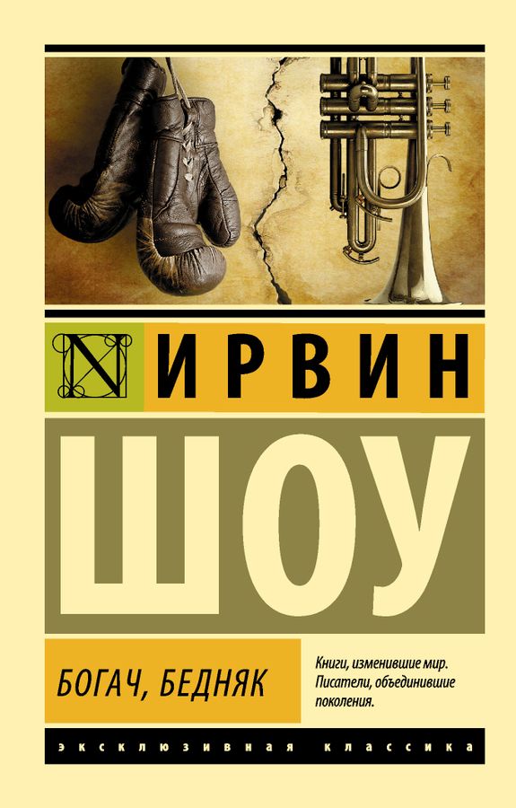 Богач, бедняк Шоу И. - купить книгу с доставкой по низким ценам, читать ...