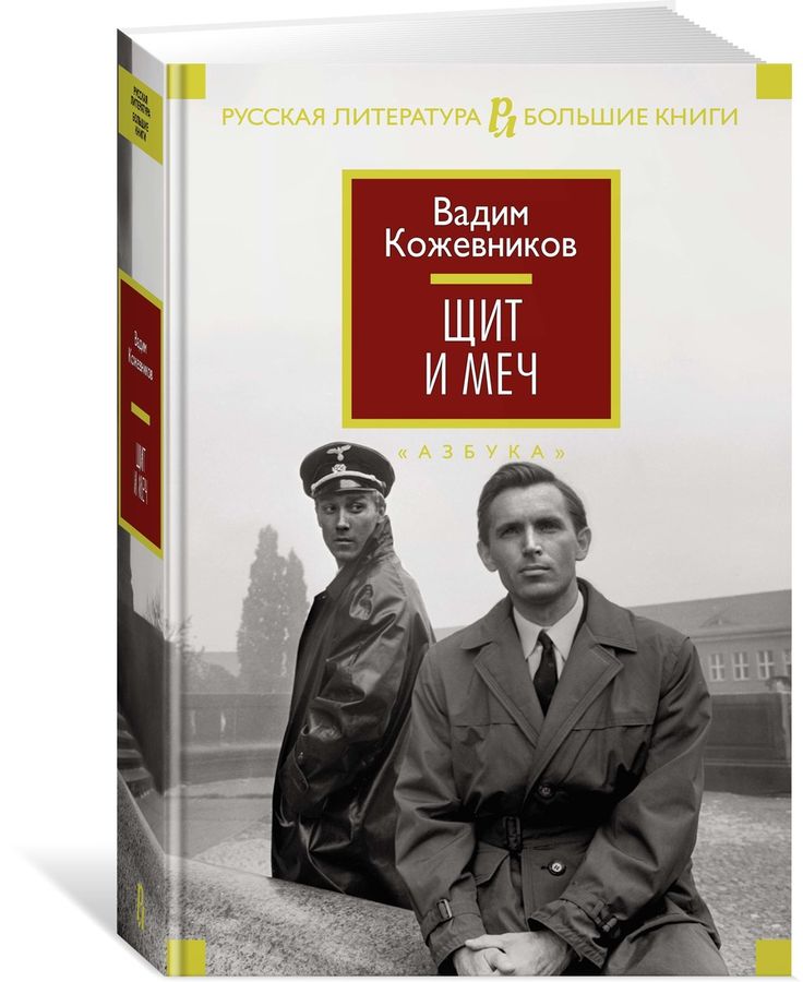 Щит и меч Кожевников В.М. - купить книгу с доставкой по низким ценам ...