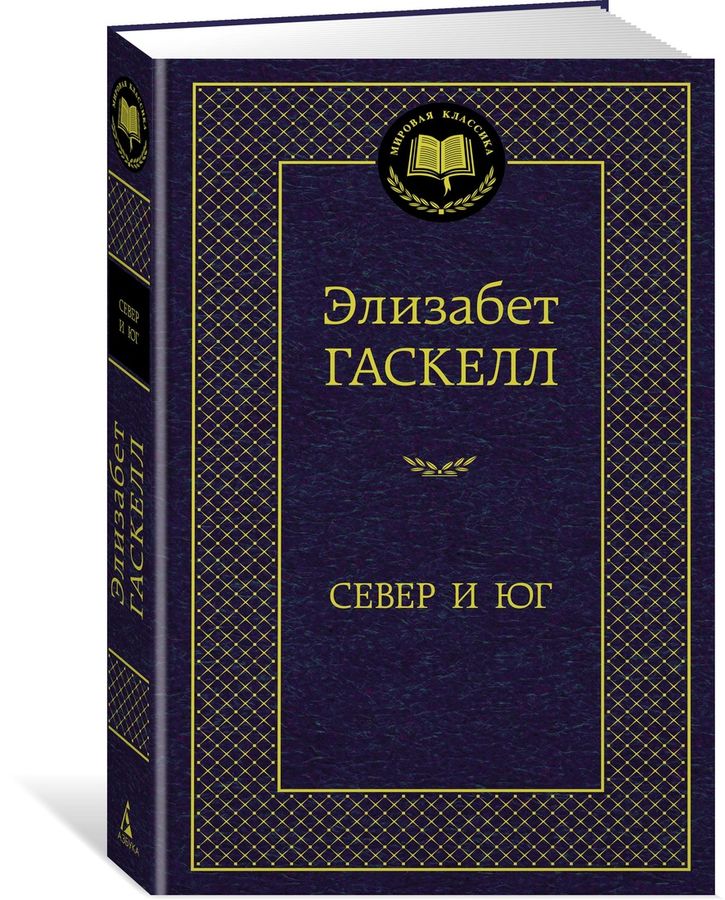 Север и Юг Гаскелл Э. - купить книгу с доставкой по низким ценам ...