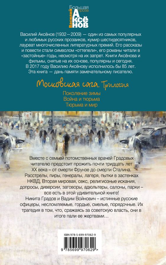 Московская сага. Книга 3. Тюрьма и мир Аксенов В.П. - купить книгу с ...