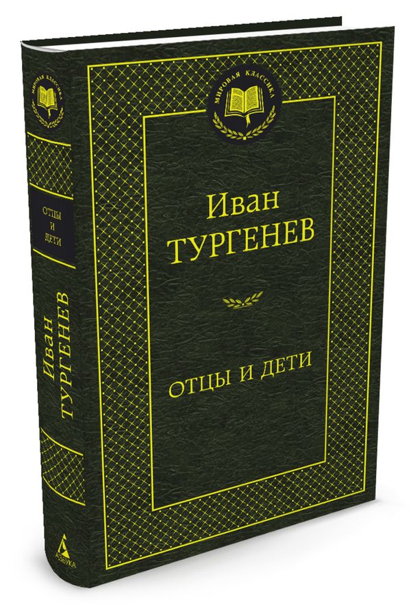 Отцы и дети Тургенев И.С. купить книгу с доставкой по