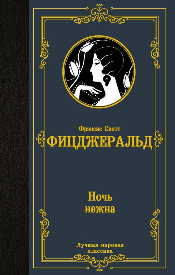 Ночь нежна Фицджеральд Ф.С. - купить книгу с доставкой по низким ценам ...