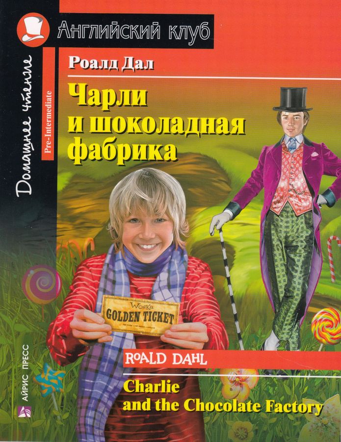 Английский клуб. Домашнее чтение. Чарли и шоколадная фабрика Даль Р ...