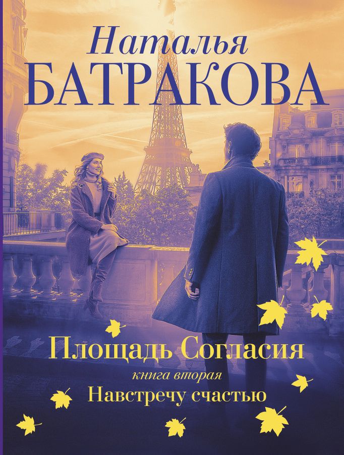 Площадь Согласия. Книга 2. Навстречу Счастью Батракова Н.Н.