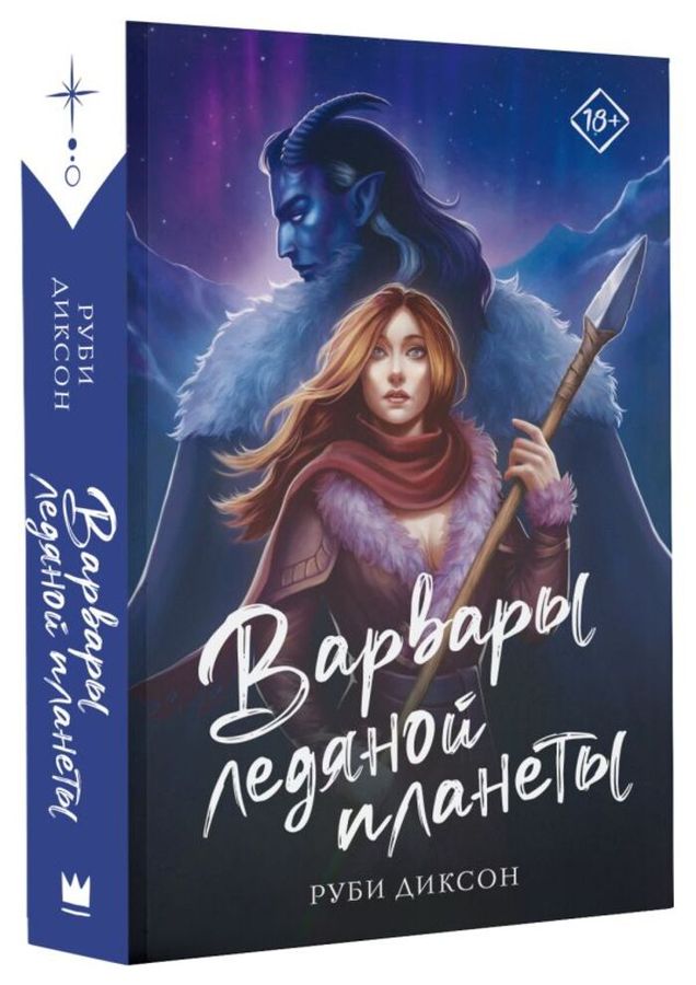 Варваров ледяной планеты читать. Варваров ледяной планеты читать