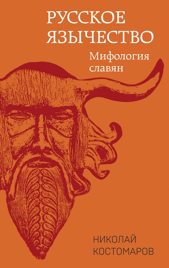 Мифы Славян Книга Купить