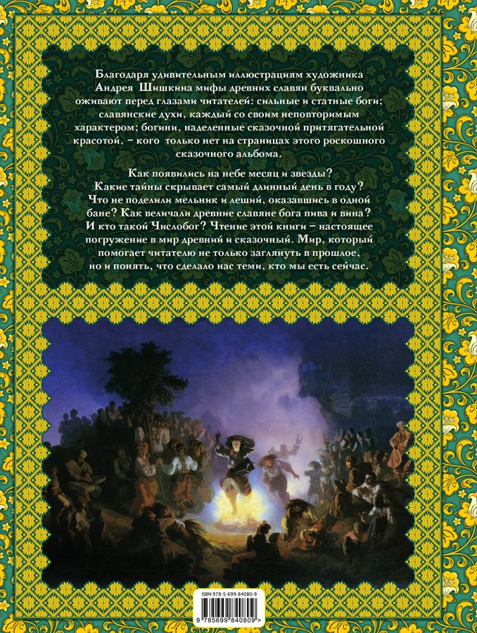Славянские мифы - купить книгу с доставкой по низким ценам, читать ...