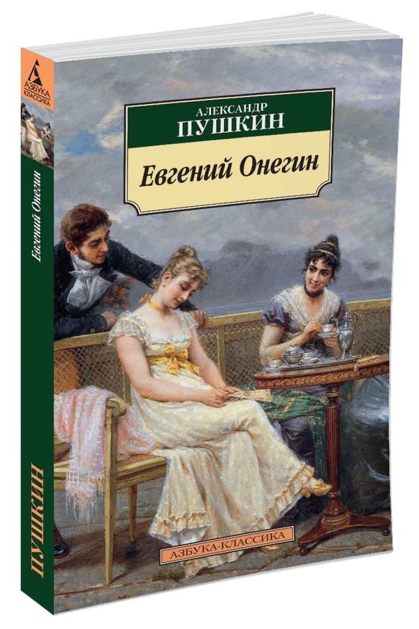 Евгений Онегин Пушкин А.С. - купить книгу с доставкой по низким ценам ...