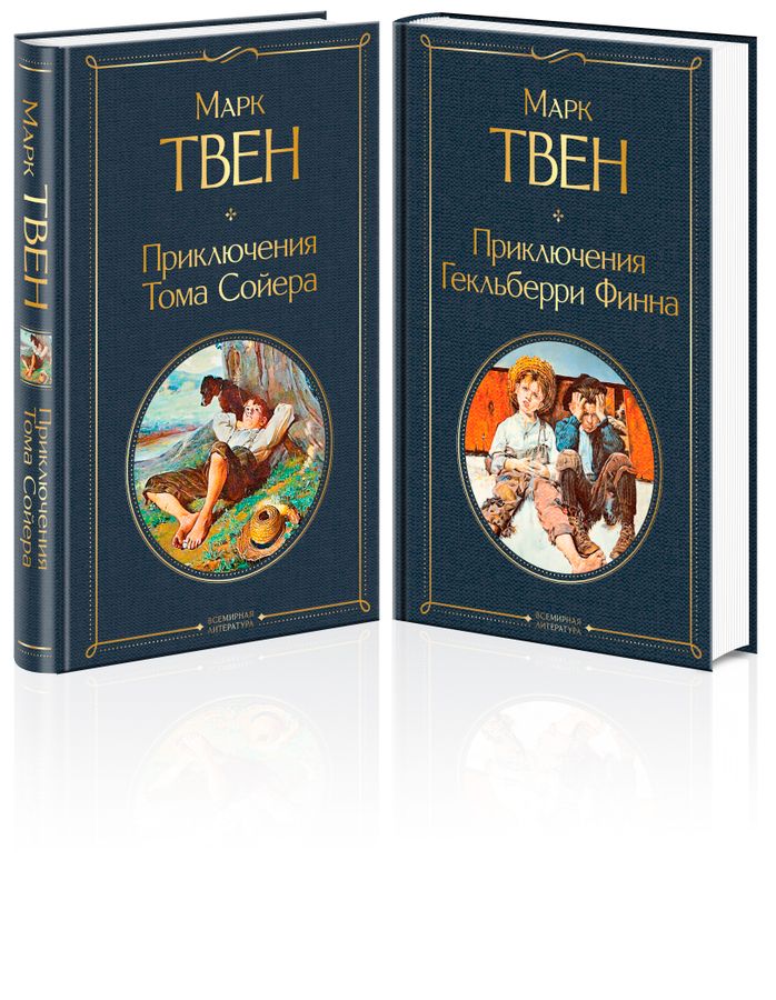 Приключения Тома Сойера и Гекльберри Финна Твен М. - купить книгу с ...