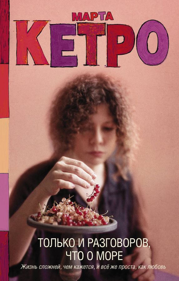 Только и разговоров, что о море Кетро М. купить книгу с