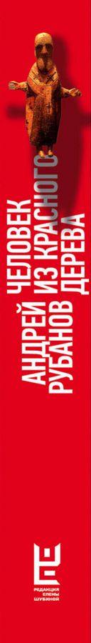 Человек из красного дерева Рубанов А.В. - купить книгу с доставкой по ...