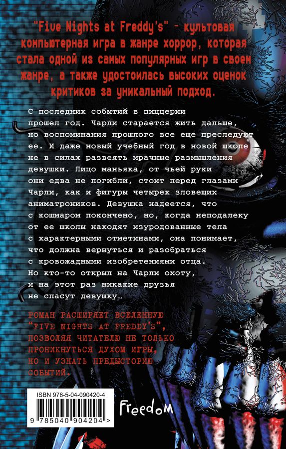 Пять ночей у Фредди. Книга 2. Неправильные Брид-Райсли К. - купить ...