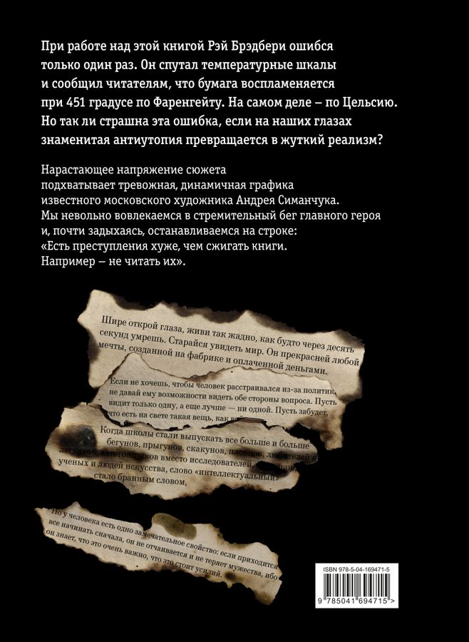 451 градус по Фаренгейту Брэдбери Р. - купить книгу с доставкой по ...
