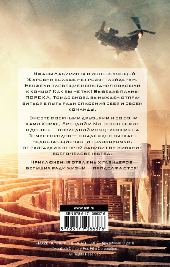 Бегущий в Лабиринте. Лекарство от смерти Дэшнер Д. - купить книгу с ...