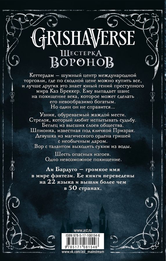 Шестерка воронов. Книга 1 Бардуго Л. - купить книгу с доставкой по ...