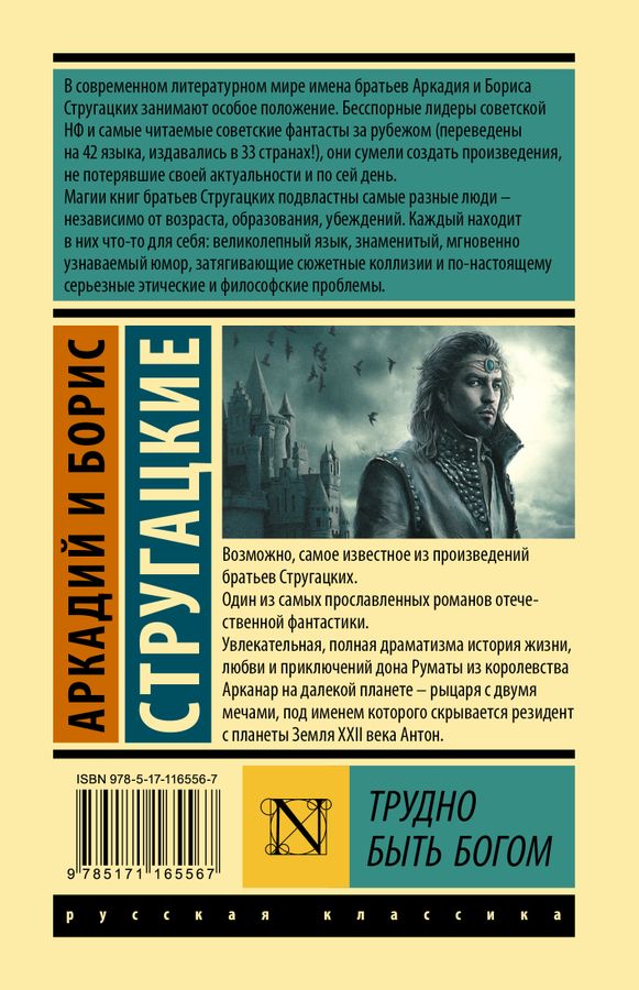 Трудно быть богом Стругацкий Б.Н. - купить книгу с доставкой по низким ...