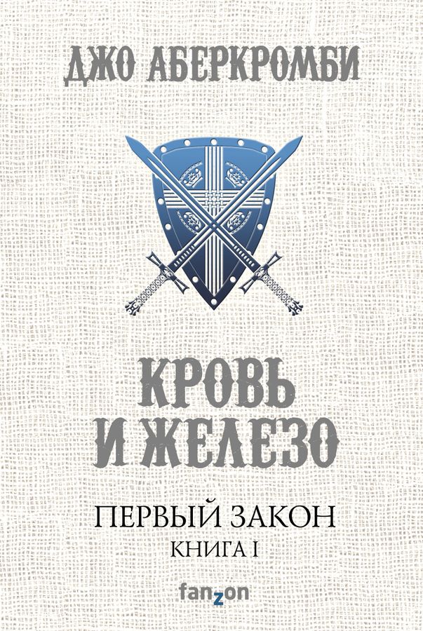 Первый Закон. Книга 1. Кровь и железо Аберкромби Дж. - купить книгу с ...