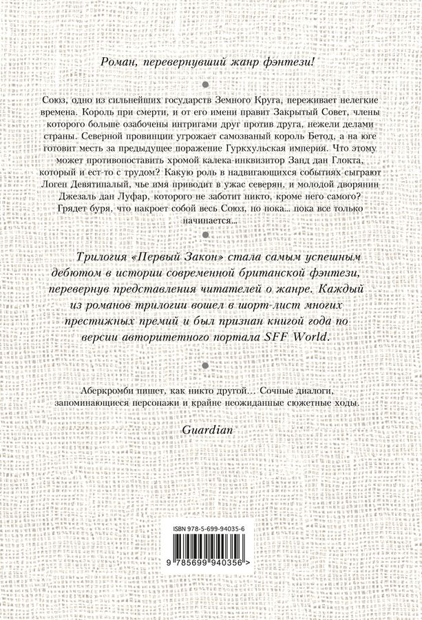 Первый Закон. Книга 1. Кровь и железо Аберкромби Дж. - купить книгу с ...