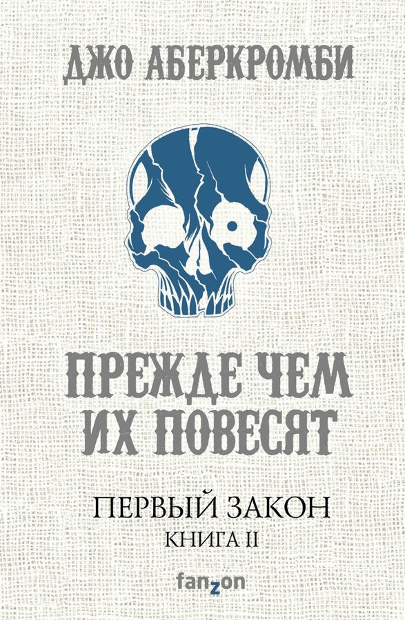 Первый Закон. Книга 2. Прежде чем их повесят Аберкромби Дж. - купить ...