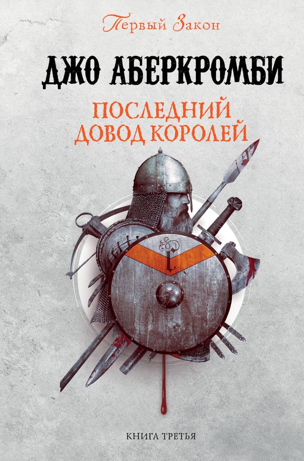 Первый Закон. Книга 3. Последний довод королей Аберкромби Дж. - купить ...