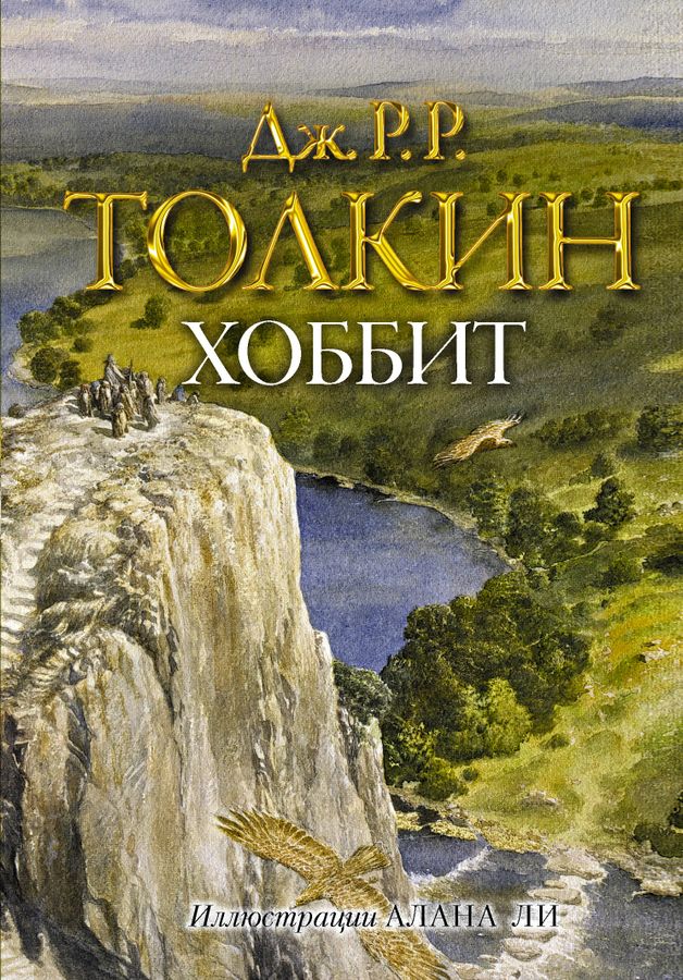 Хоббит Толкин Дж.Р.Р. - купить книгу с доставкой по низким ценам ...