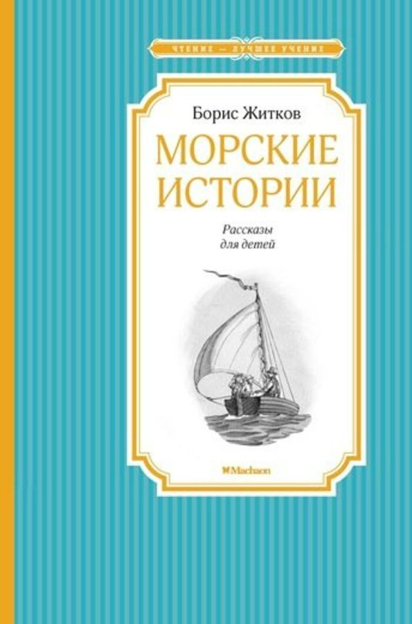 "морские рассказы". Книга станюкович морские рассказы. Книга морские рассказы. "морские рассказы". Станюкович к.