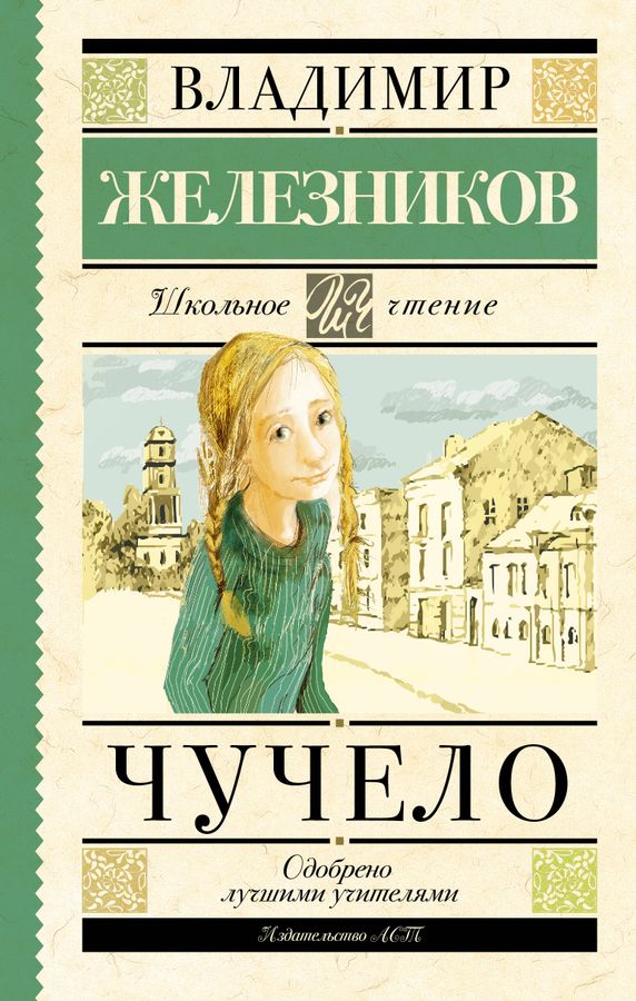 Чучело Железников В.К. - купить книгу с доставкой по низким ценам ...