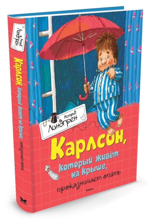 Карлсон, который живет на крыше, проказничает опять Линдгрен А ...