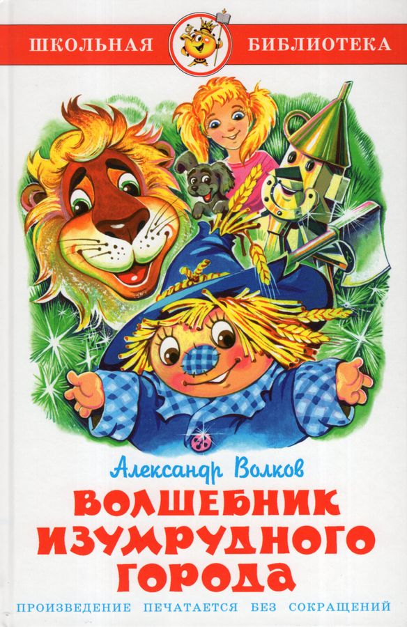 Волшебник Изумрудного города Волков А.М. - купить книгу с доставкой по ...