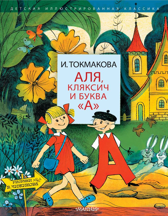 Аля, Кляксич и буква "А" Токмакова И.П. - купить книгу с доставкой по ...
