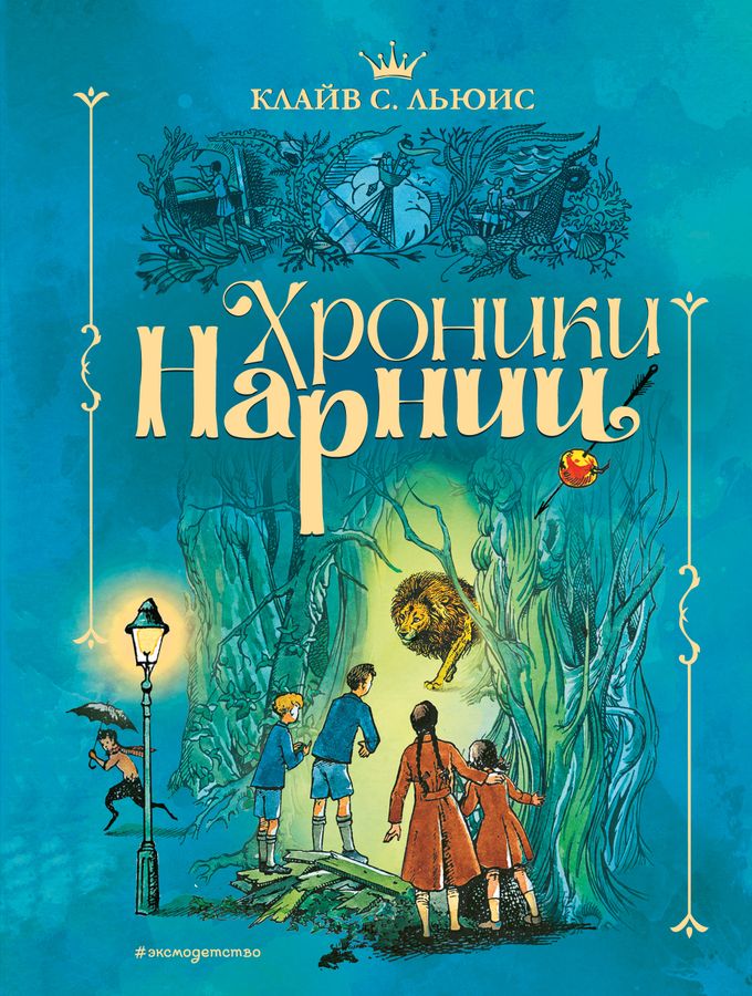 Хроники Нарнии Льюис К.С. - купить книгу с доставкой по низким ценам ...