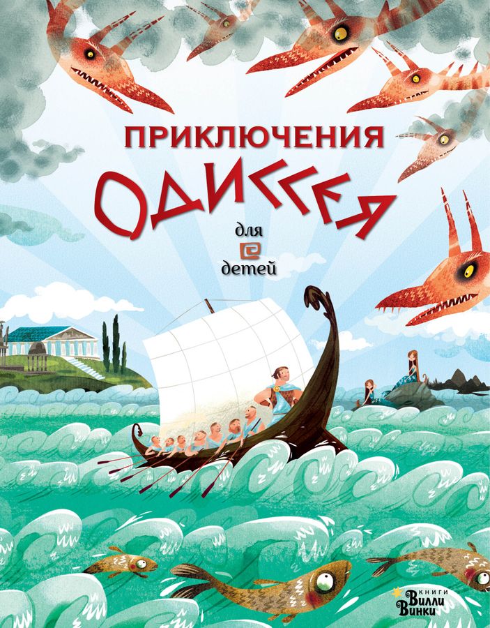 Приключения Одиссея Донинк ван С. - купить книгу с доставкой по низким ...
